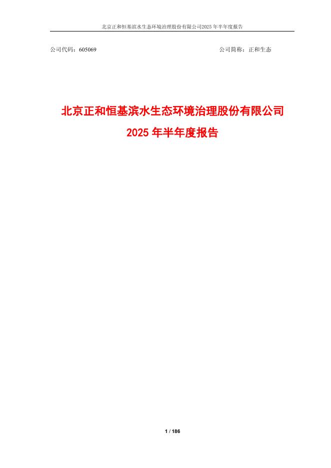 605069-正和生态：2025年半年度报告