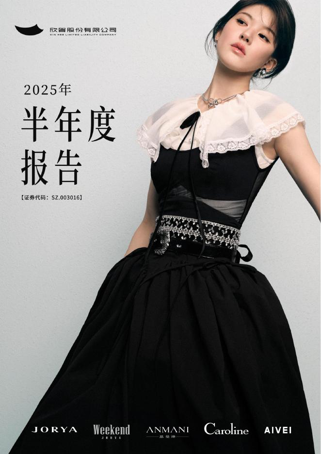 003016-欣贺股份：2025年半年度报告