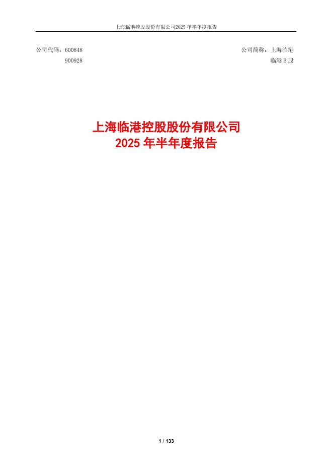 600848-上海临港：2025年半年度报告