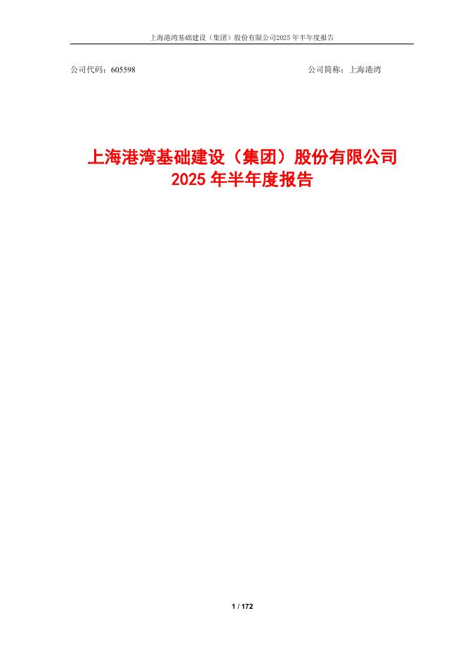 605598-上海港湾：2025年半年度报告