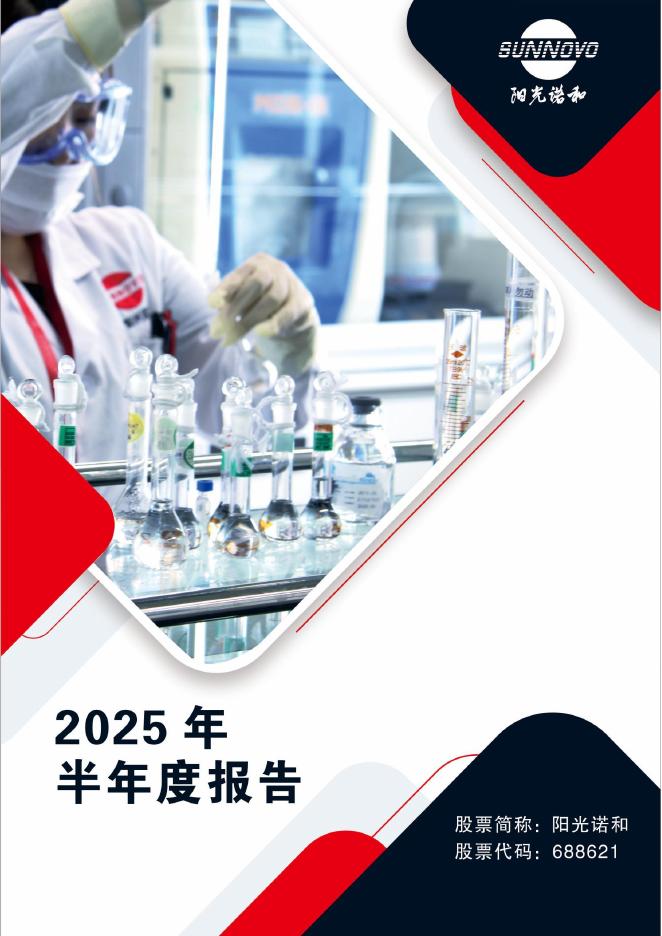 688621-阳光诺和：2025年半年度报告