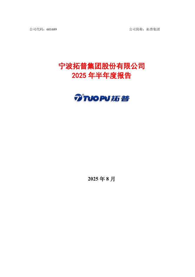 601689-拓普集团：拓普集团2025年半年度报告