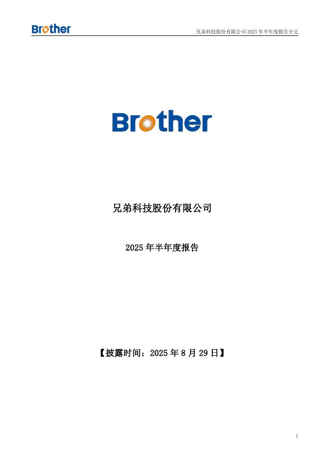002562-兄弟科技：2025年半年度报告