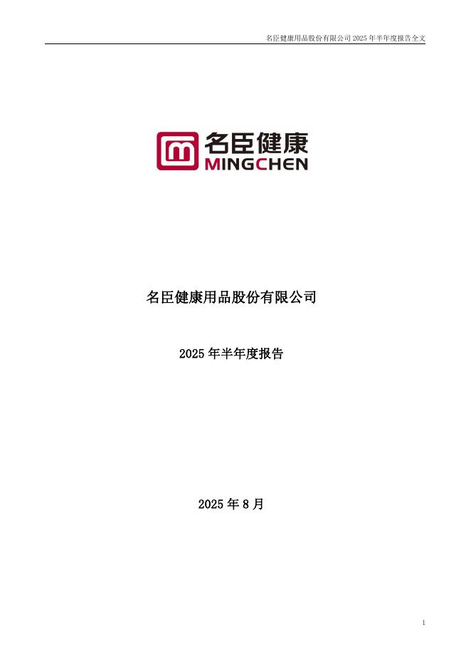 002919-名臣健康：2025年半年度报告