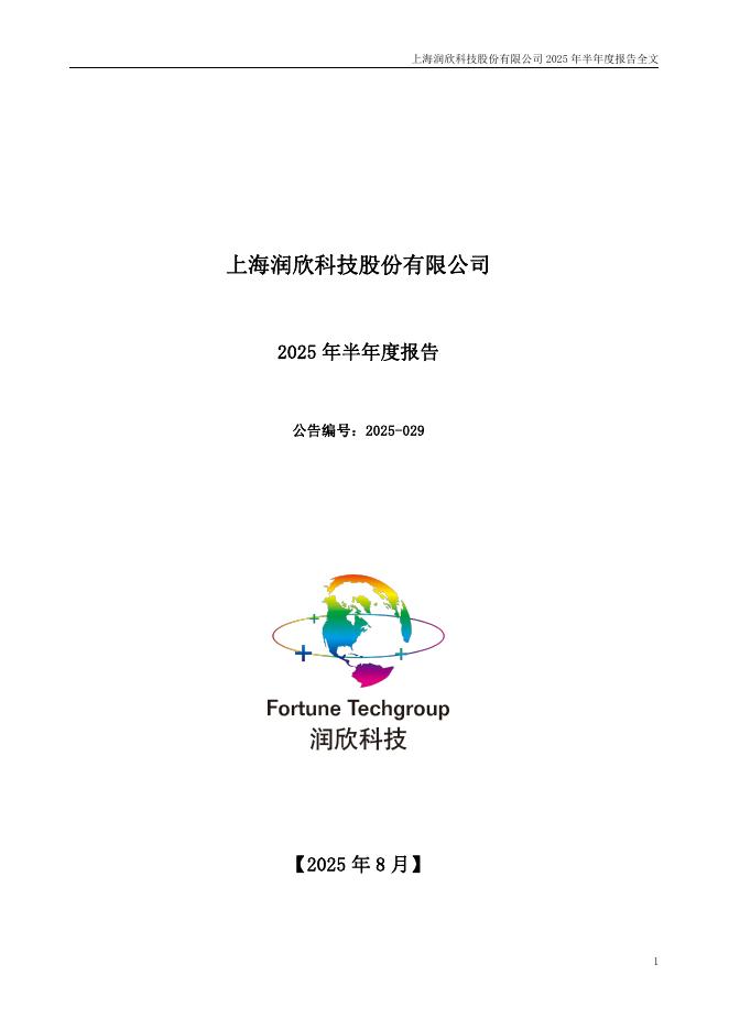 300493-润欣科技：2025年半年度报告