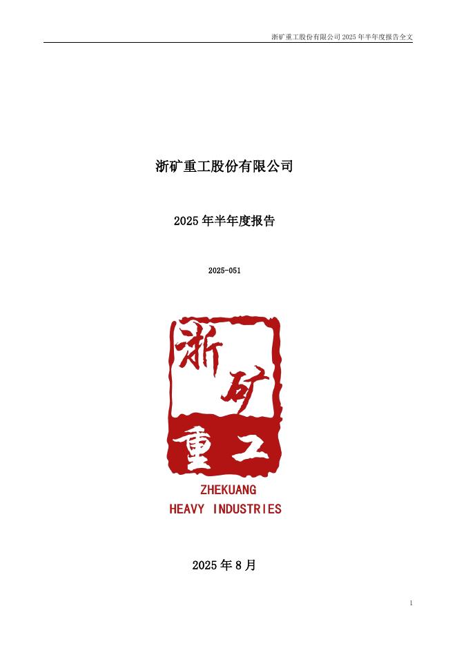 300837-浙矿股份：2025年半年度报告