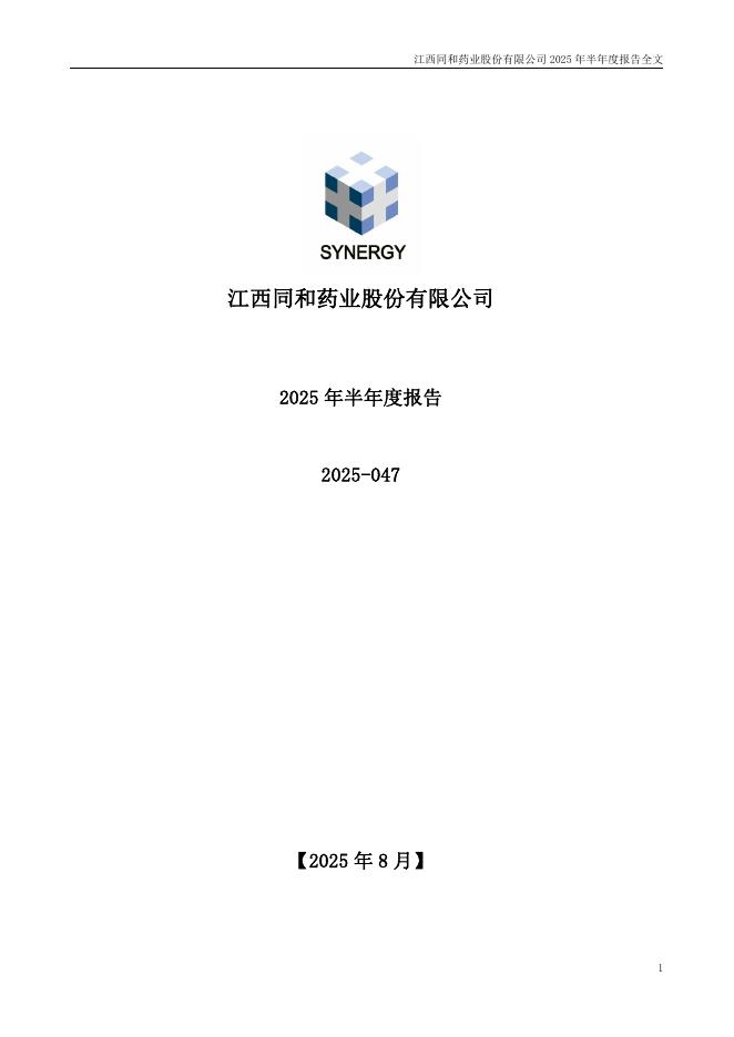 300636-同和药业：2025年半年度报告