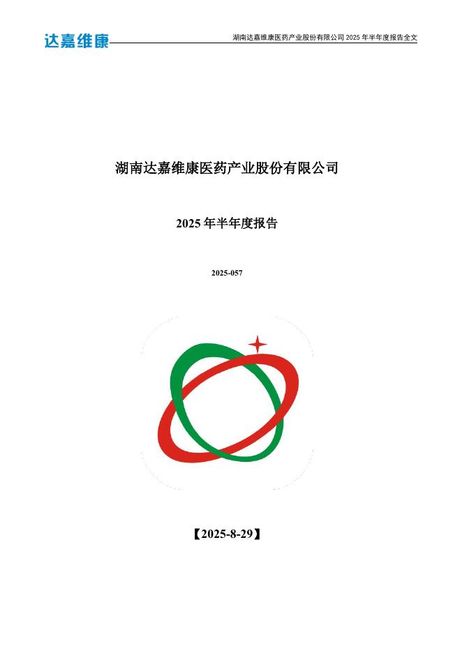 301126-达嘉维康：2025年半年度报告