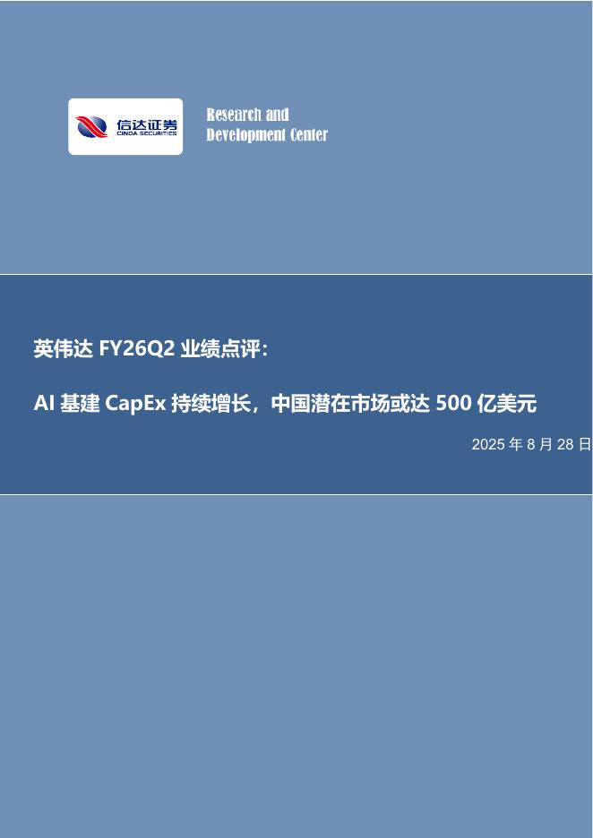 信达证券：电子行业事项点评：英伟达FY26Q2业绩点评：AI基建CapEx持续增长，中国潜在市场或达500亿美元海报