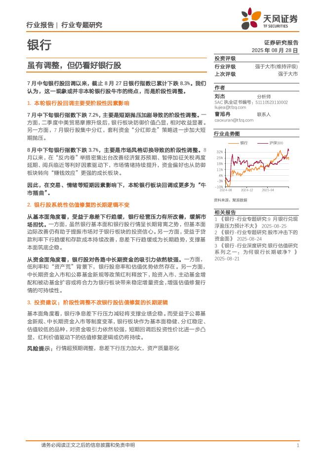 天风证券：银行行业专题研究：虽有调整，但仍看好银行股海报