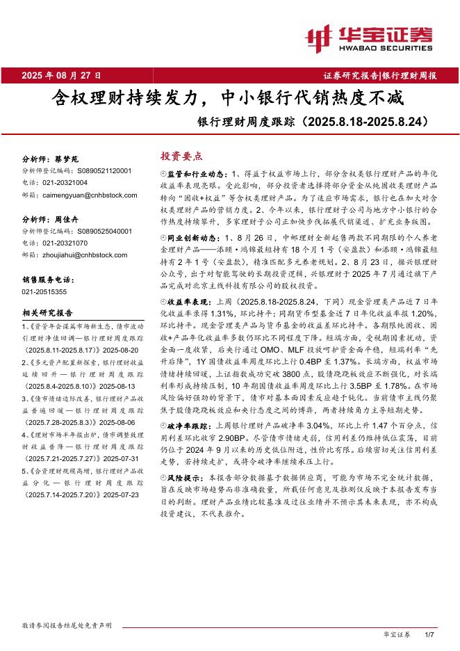 华宝证券：银行理财周度跟踪：含权理财持续发力，中小银行代销热度不减海报