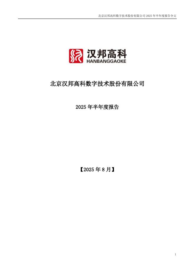 300449-汉邦高科：2025年半年度报告