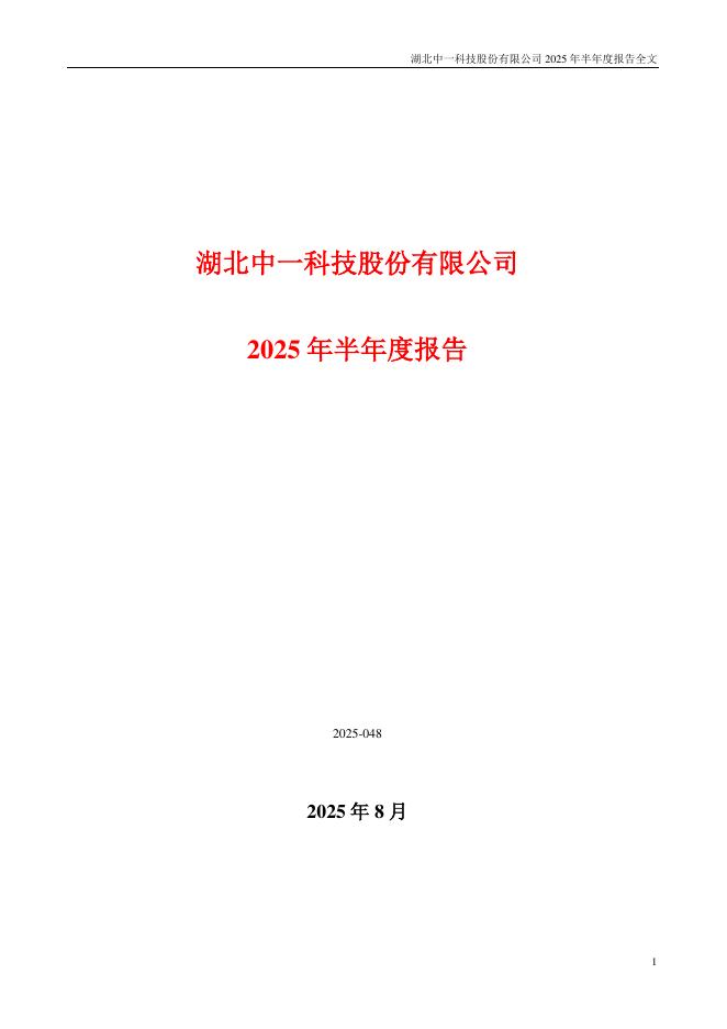 301150-中一科技：2025年半年度报告
