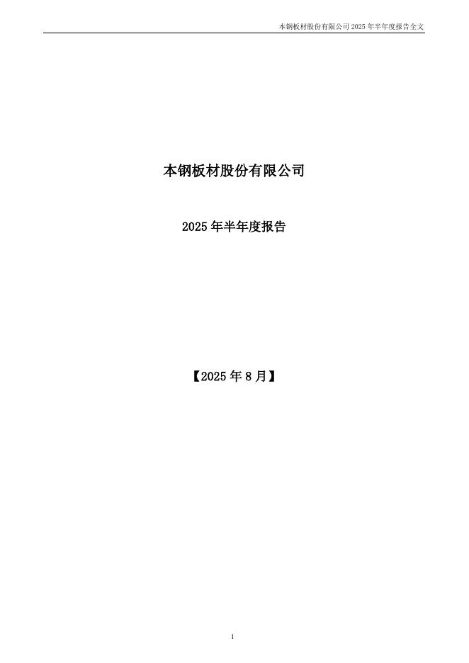 000761-本钢板材：2025年半年度报告