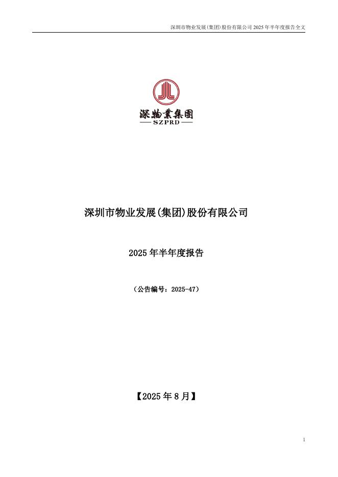000011-深物业A：2025年半年度报告