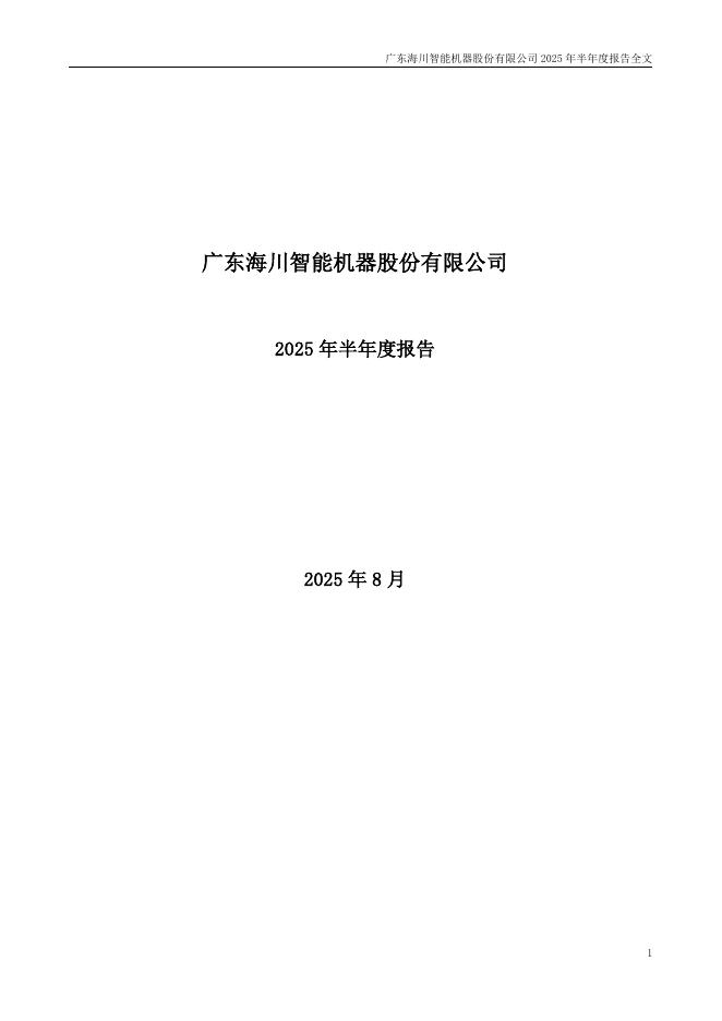 300720-海川智能：2025年半年度报告