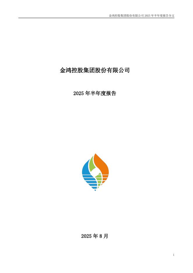 000669-ST金鸿：2025年半年度报告