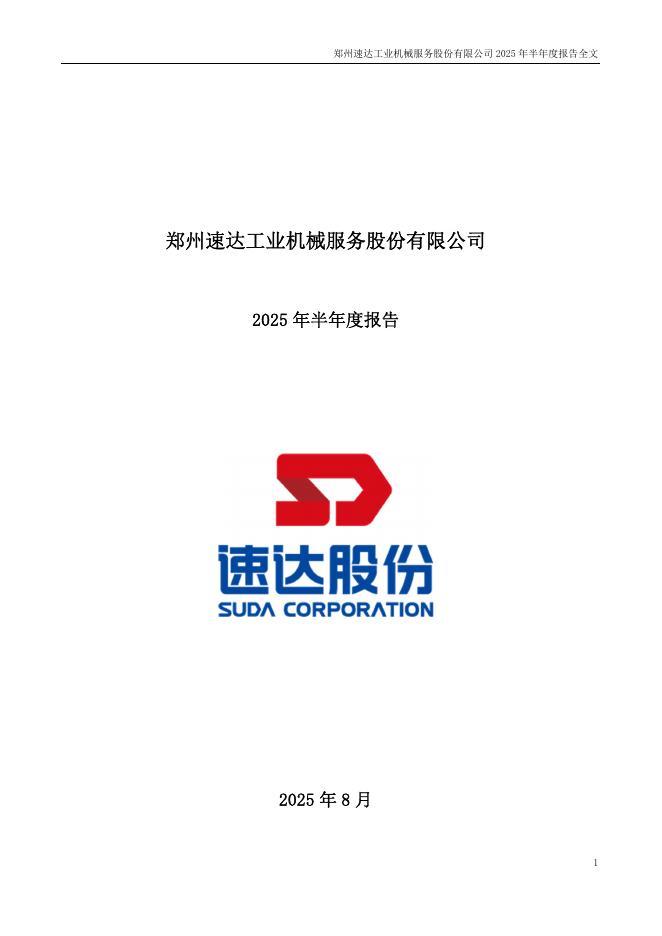 001277-速达股份：2025年半年度报告