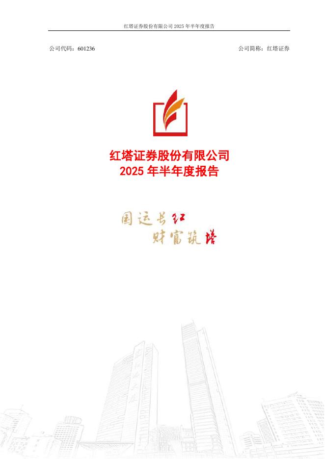 601236-红塔证券：红塔证券股份有限公司2025年半年度报告