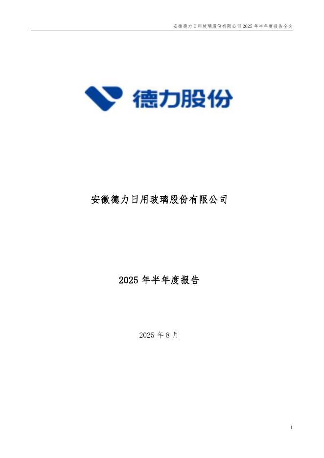 002571-德力股份：2025年半年度报告