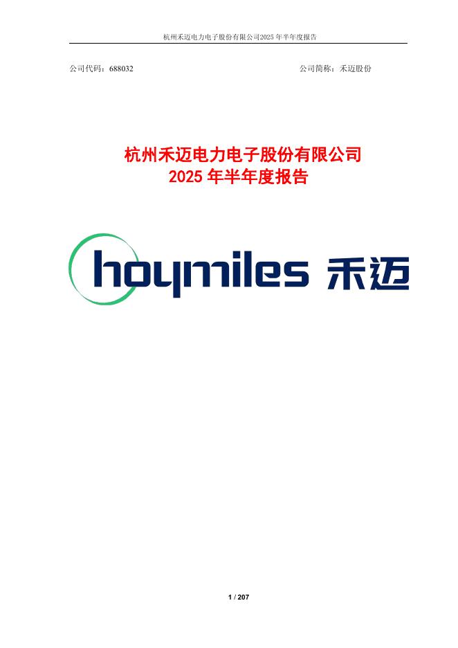 688032-禾迈股份：2025年半年度报告