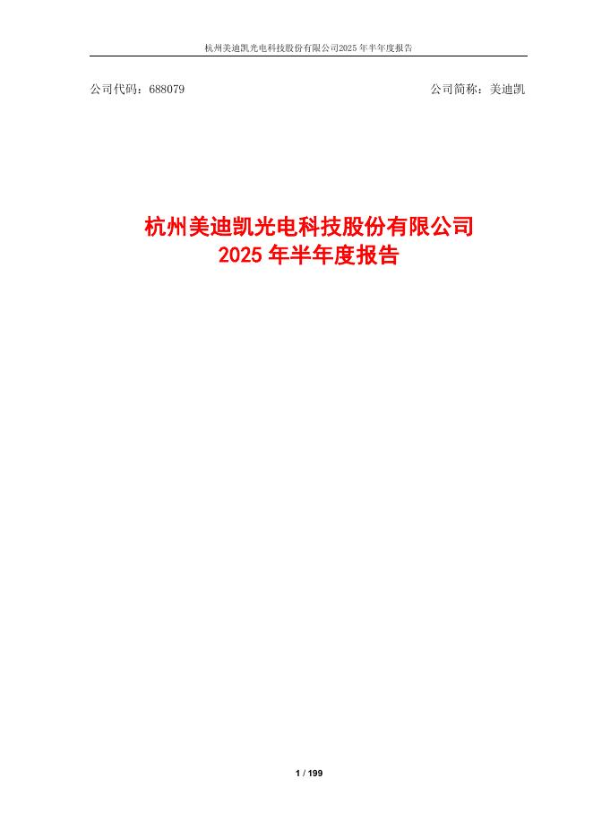 688079-美迪凯：杭州美迪凯光电科技股份有限公司2025年半年度报告