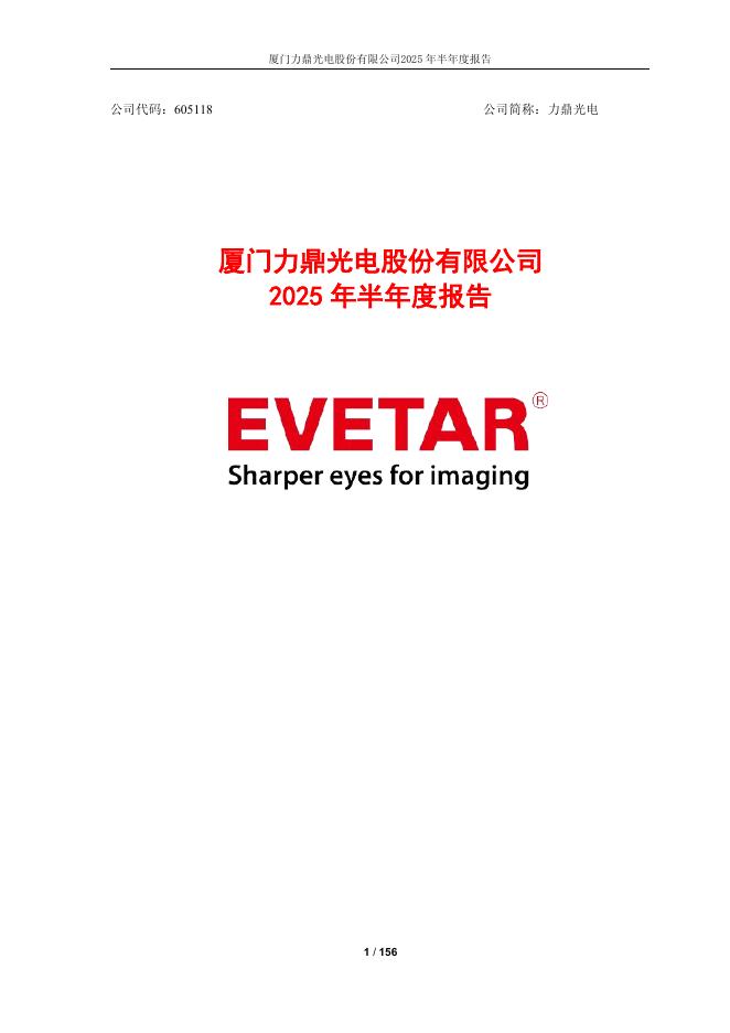 605118-力鼎光电：力鼎光电2025年半年度报告