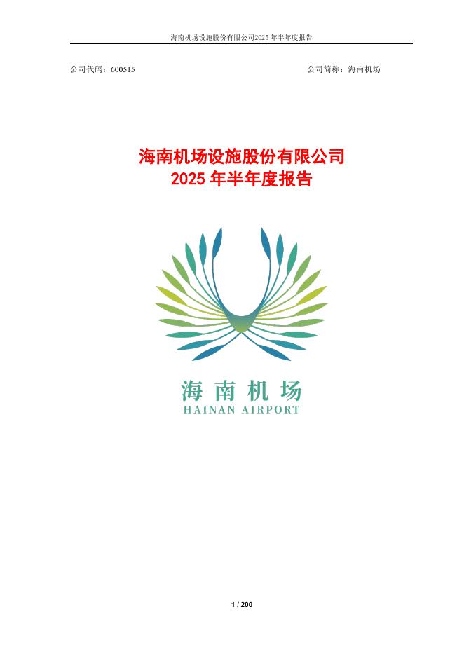 600515-海南机场：海南机场设施股份有限公司2025年半年度报告(修订版)