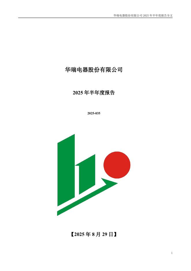 300626-华瑞股份：2025年半年度报告