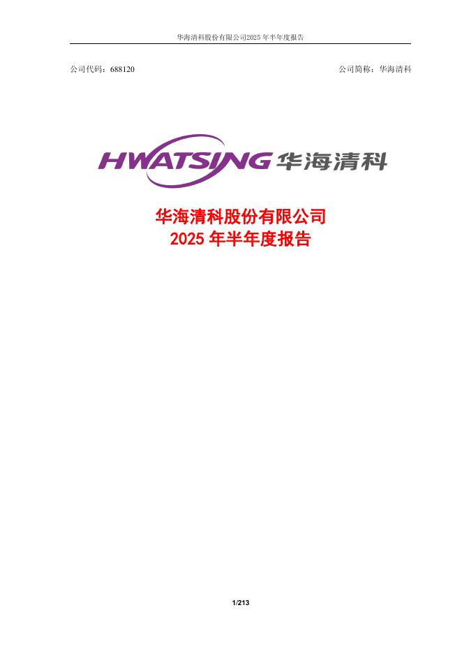 688120-华海清科：2025年半年度报告