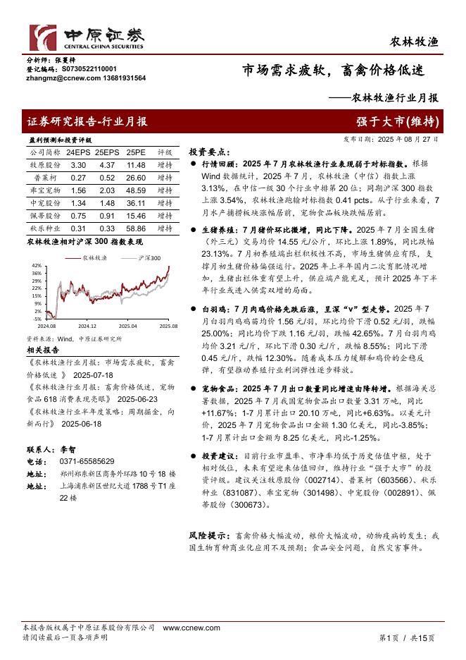 中原证券：农林牧渔行业月报：市场需求疲软，畜禽价格低迷海报