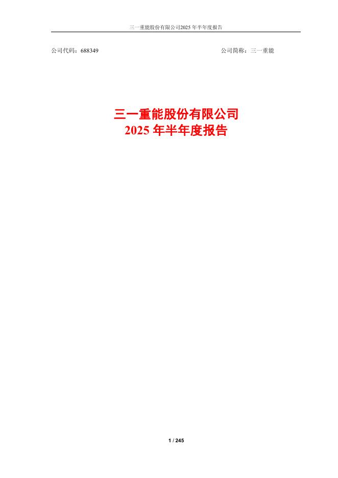 688349-三一重能：三一重能2025年半年度报告