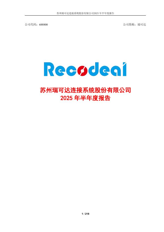 688800-瑞可达：2025年半年度报告
