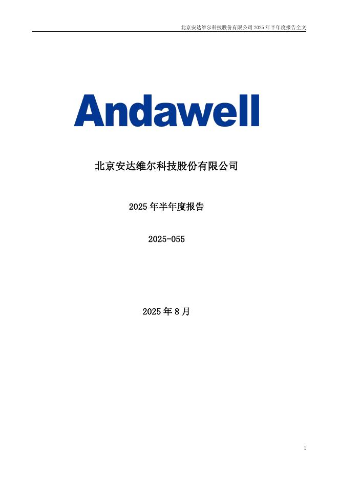 300719-安达维尔：2025年半年度报告