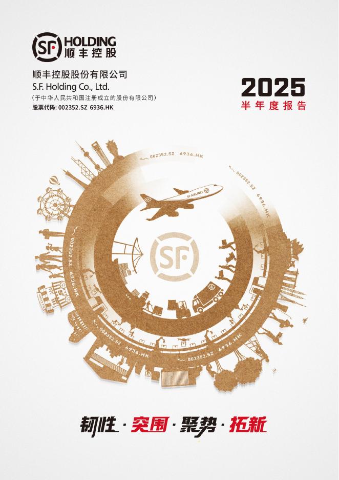002352-顺丰控股：2025年半年度报告