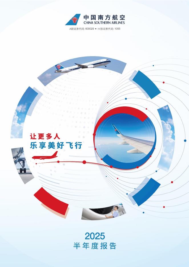 600029-南方航空：南方航空2025年半年度报告