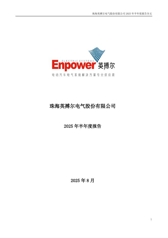 300681-英搏尔：2025年半年度报告