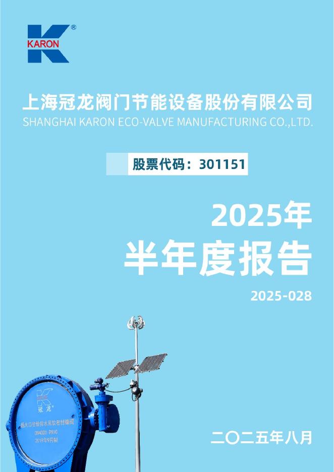 301151-冠龙节能：2025年半年度报告