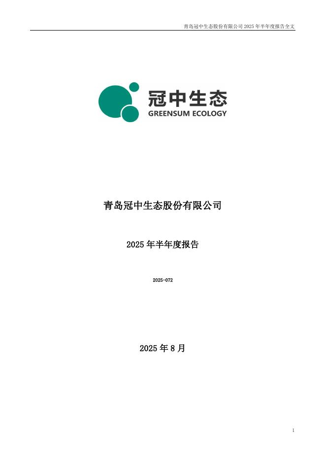 300948-冠中生态：2025年半年度报告