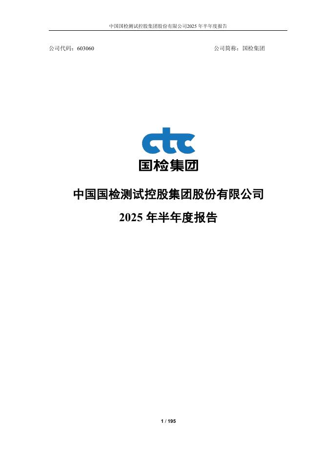 603060-国检集团：国检集团2025年半年度报告