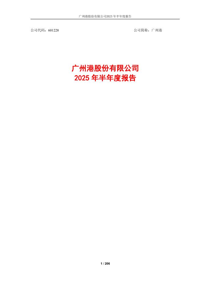 601228-广州港：广州港股份有限公司2025年半年度报告