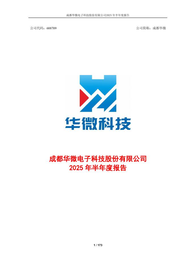 688709-成都华微：成都华微电子科技股份有限公司2025年半年度报告