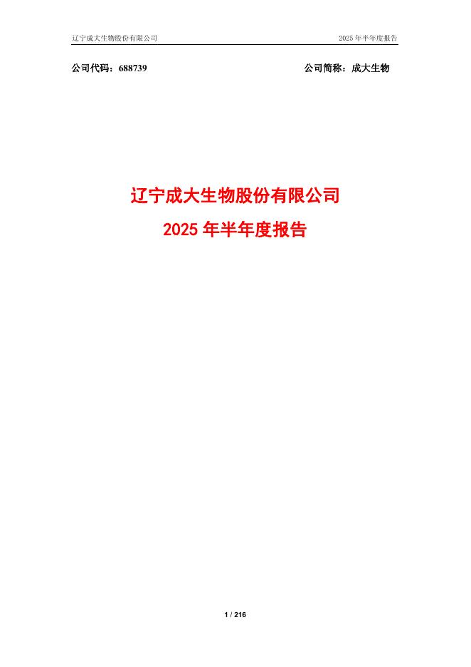 688739-成大生物：成大生物2025年半年度报告