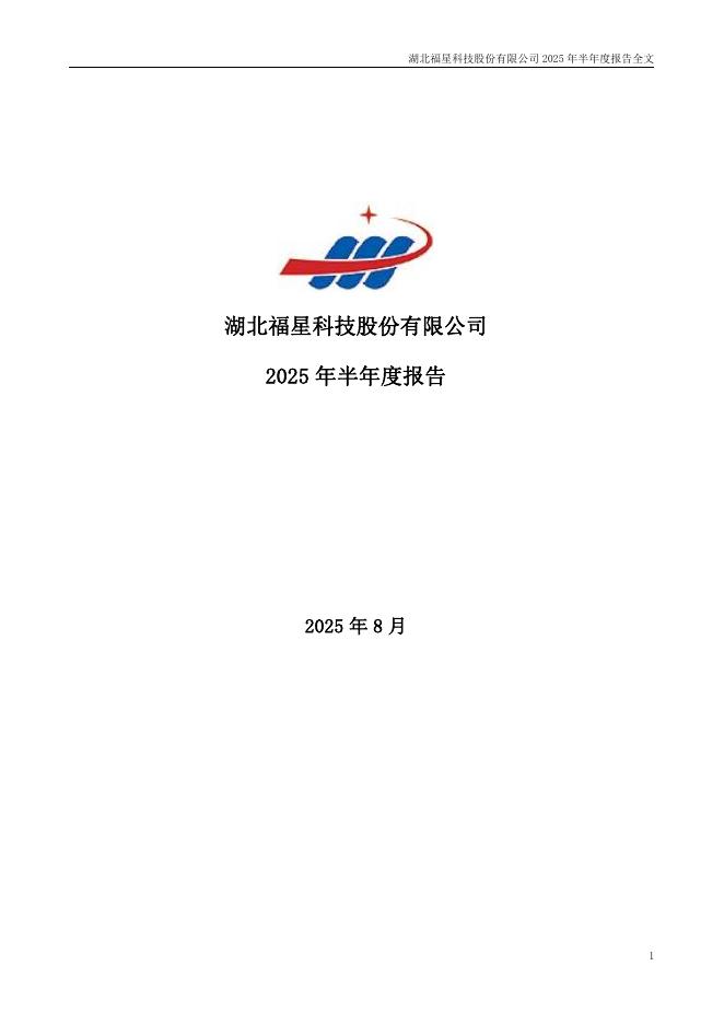 000926-福星股份：2025年半年度报告