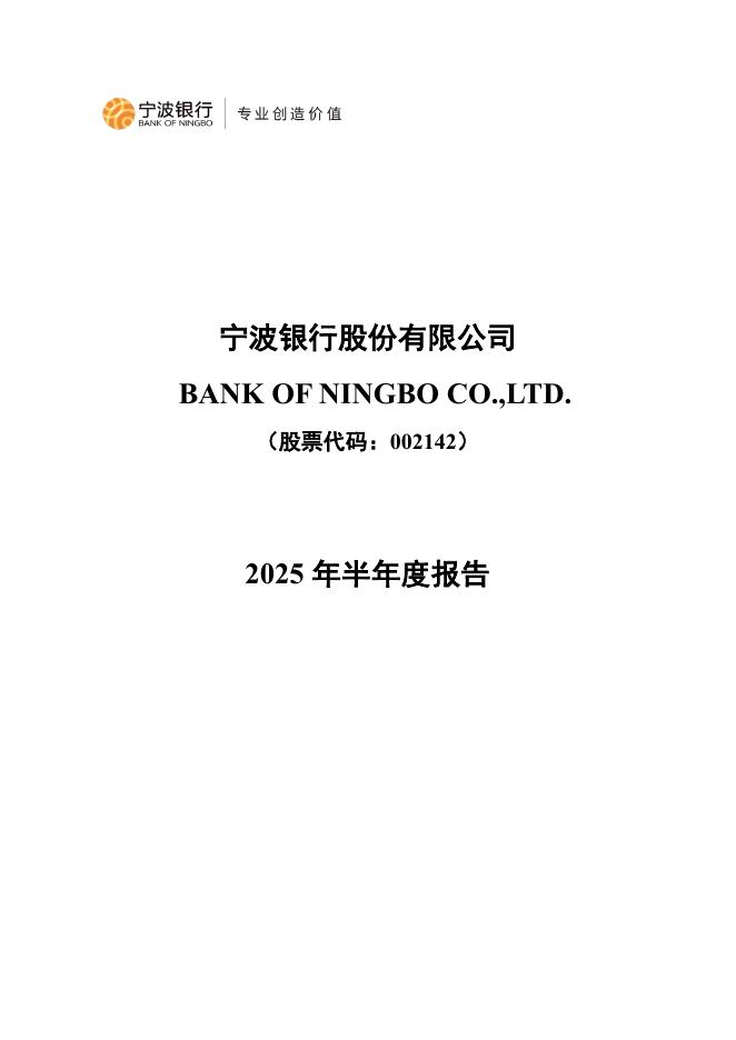 002142-宁波银行：2025年半年度报告