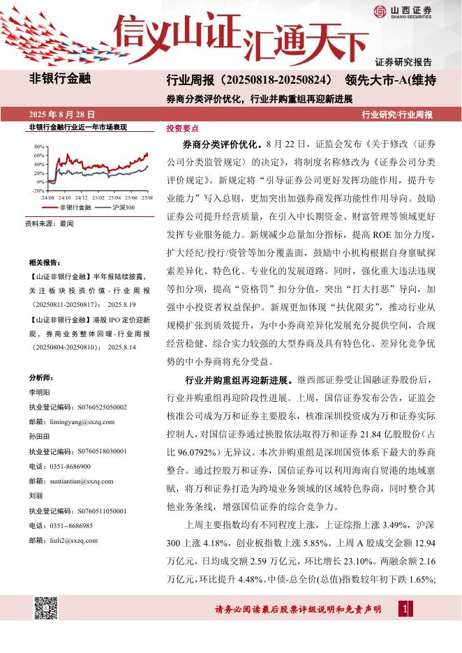 山西证券：非银行金融行业周报：券商分类评价优化，行业并购重组再迎新进展海报