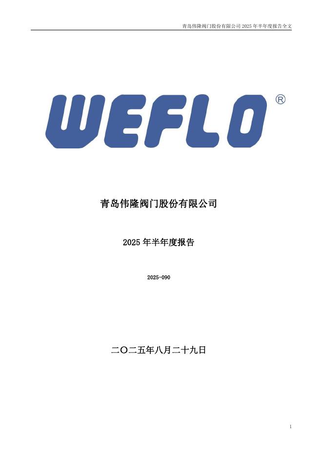 002871-伟隆股份：2025年半年度报告