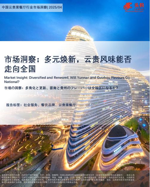 头豹研究院：中国云贵菜餐厅行业市场洞察：多元焕新，云贵风味能否走向全国海报