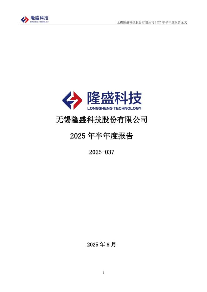 300680-隆盛科技：2025年半年度报告