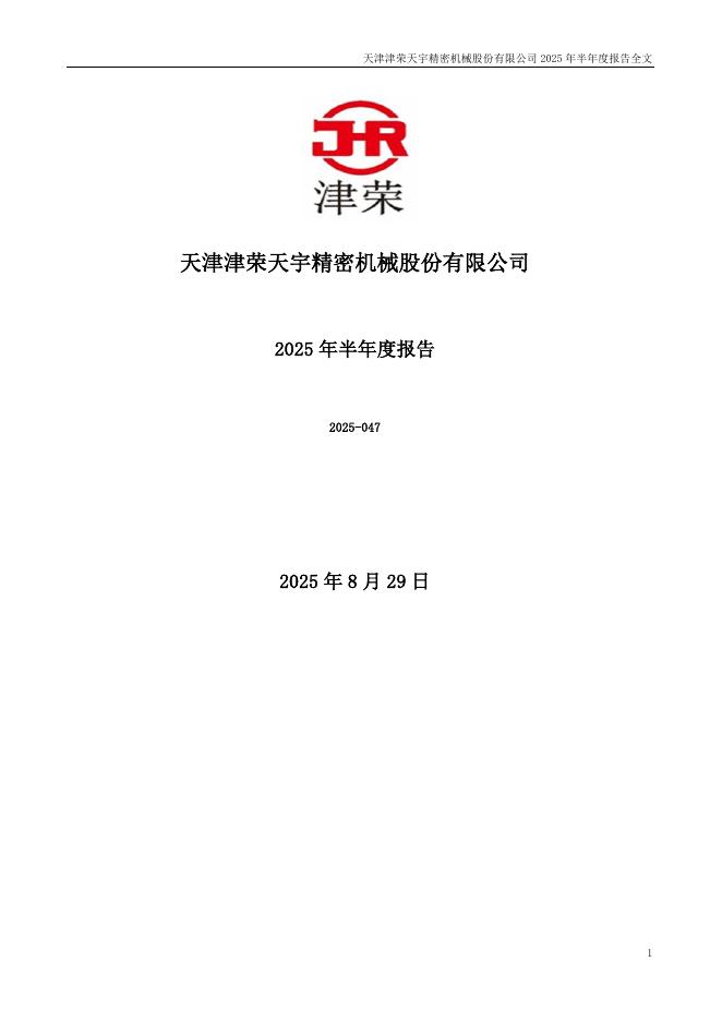 300988-津荣天宇：2025年半年度报告